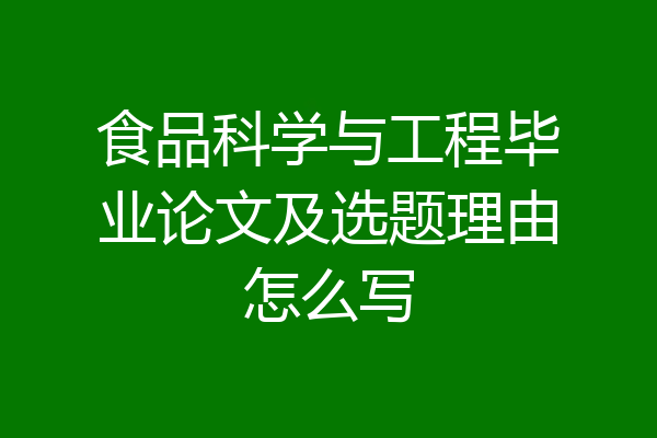 食品科学与工程毕业论文及选题理由怎么写