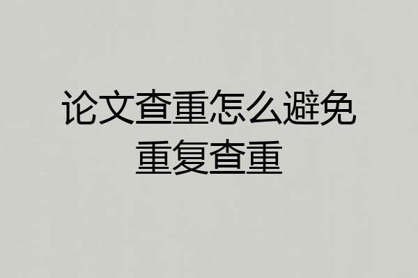论文查重怎么避免重复查重