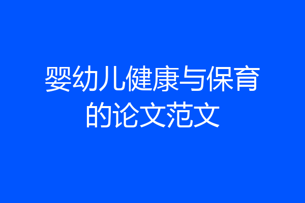 婴幼儿健康与保育的论文范文