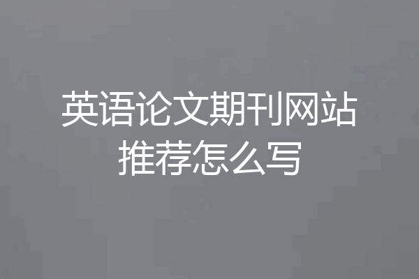 英语论文期刊网站推荐怎么写