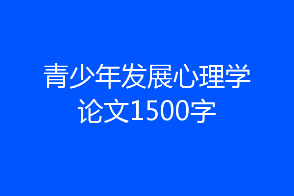 青少年发展心理学论文1500字