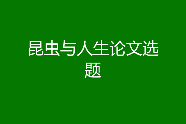 昆虫与人生论文选题