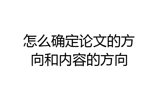 怎么确定论文的方向和内容的方向