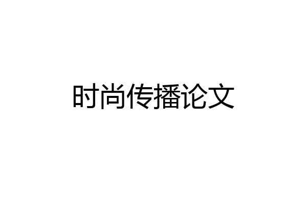 时尚传播论文