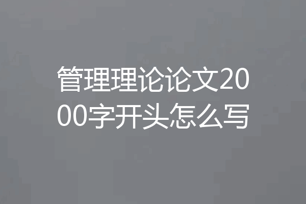 管理理论论文2000字开头怎么写