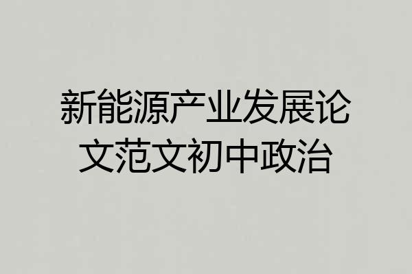 新能源产业发展论文范文初中政治