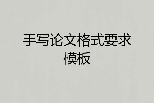 手写论文格式要求模板