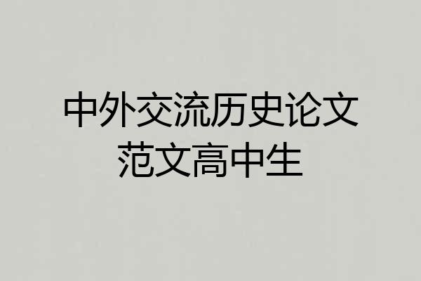 中外交流历史论文范文高中生