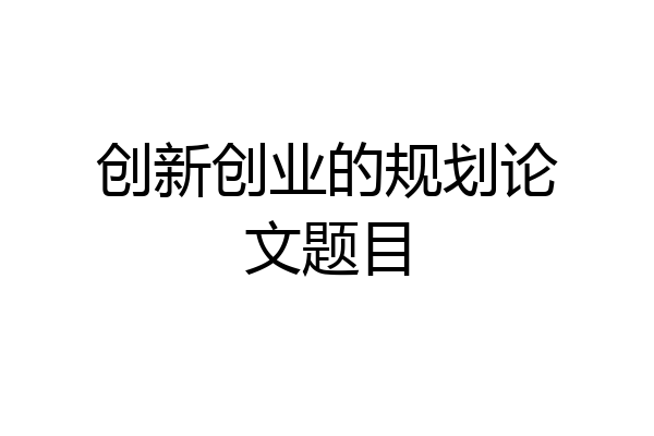 创新创业的规划论文题目