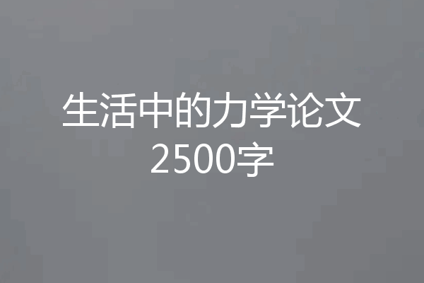 生活中的力学论文2500字