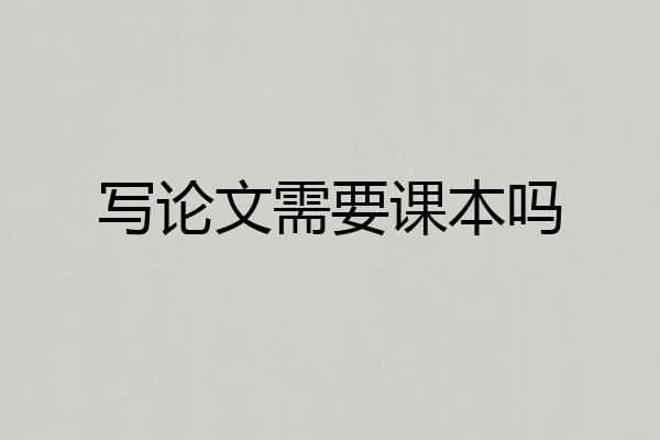 写论文需要课本吗