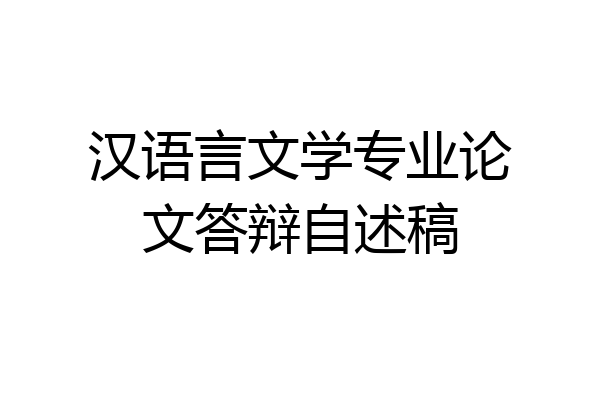 汉语言文学专业论文答辩自述稿