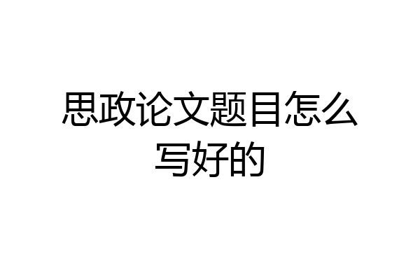 思政论文题目怎么写好的