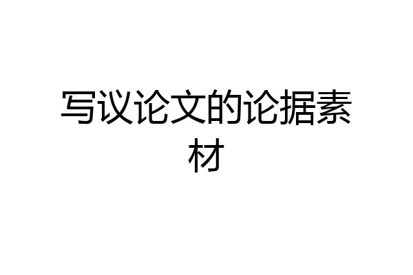 写议论文的论据素材
