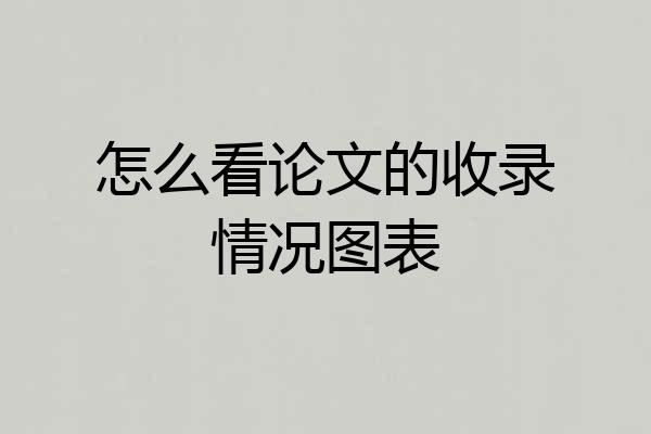 怎么看论文的收录情况图表