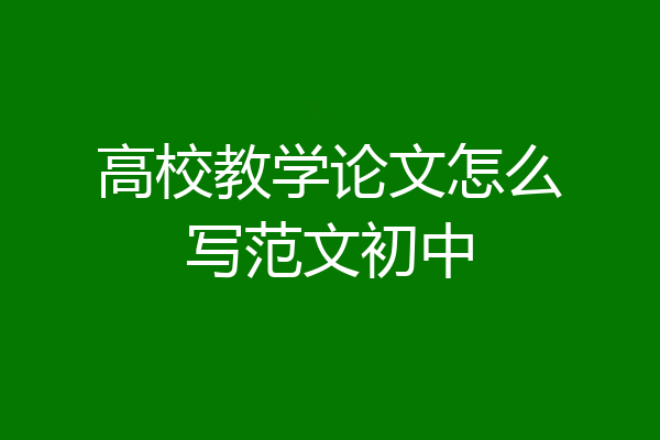 高校教学论文怎么写范文初中