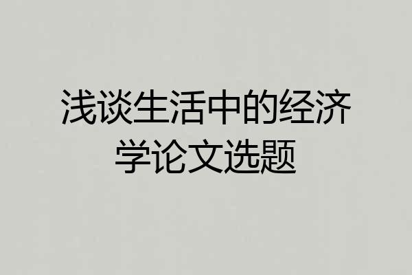 浅谈生活中的经济学论文选题