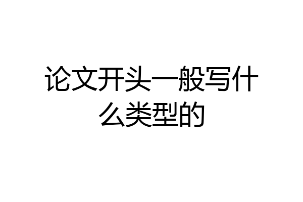论文开头一般写什么类型的