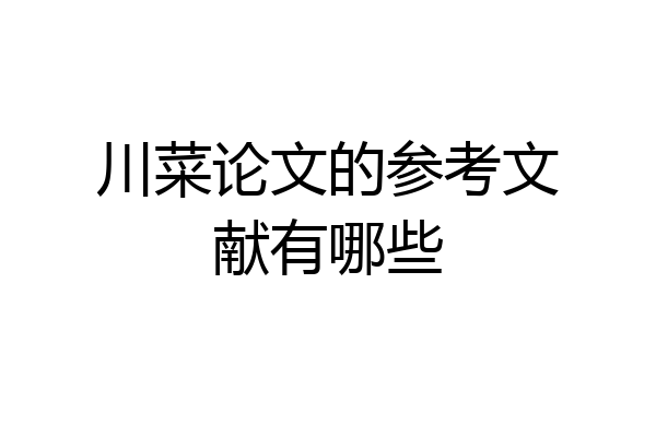 川菜论文的参考文献有哪些