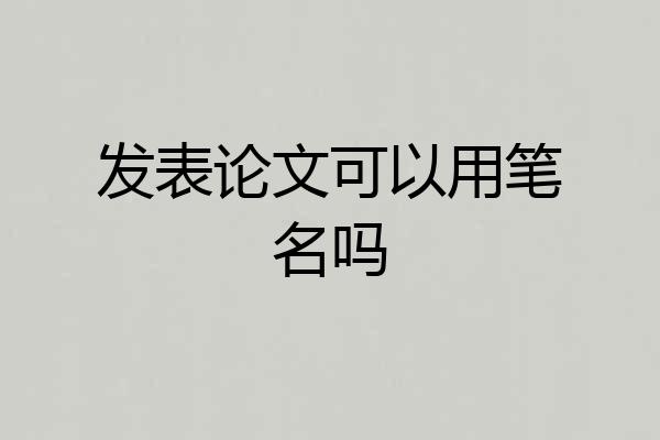 发表论文可以用笔名吗