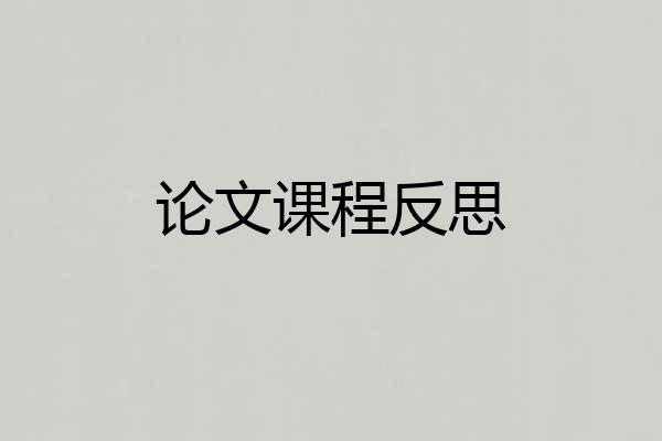 论文课程反思