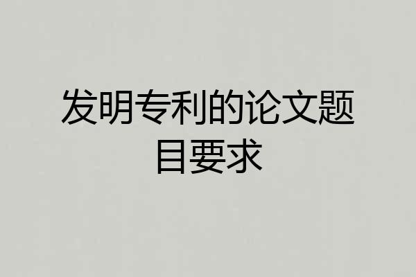 发明专利的论文题目要求