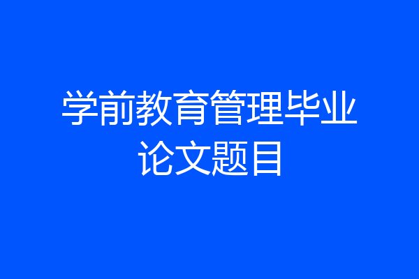 学前教育管理毕业论文题目