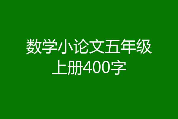 数学小论文五年级上册400字