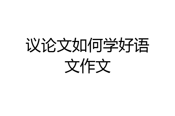 议论文如何学好语文作文