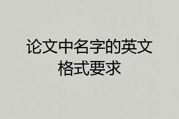 论文中名字的英文格式要求