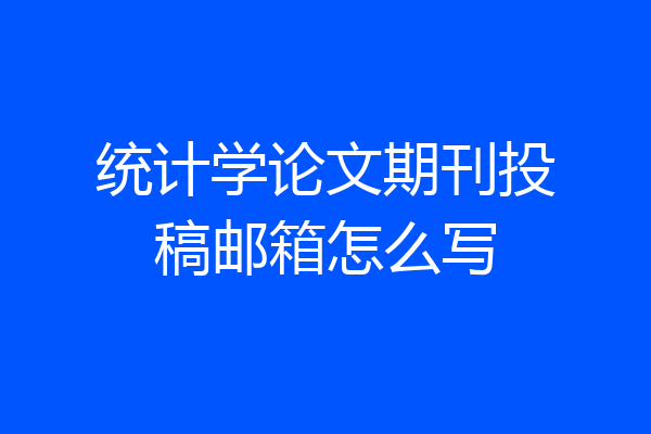 统计学论文期刊投稿邮箱怎么写