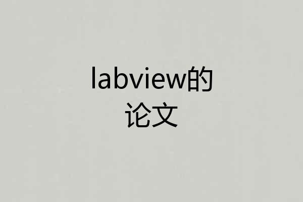 labview的论文