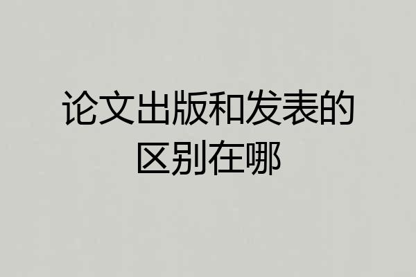 论文出版和发表的区别在哪