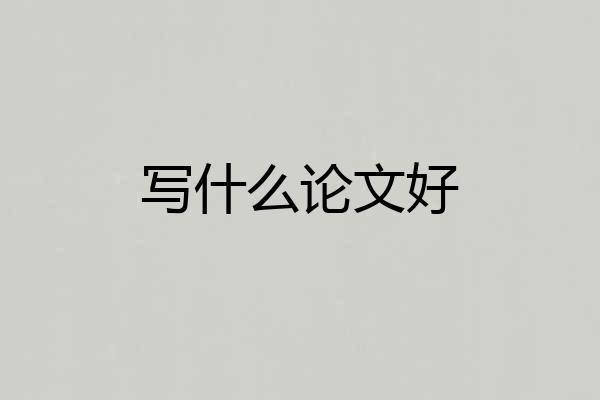 写什么论文好