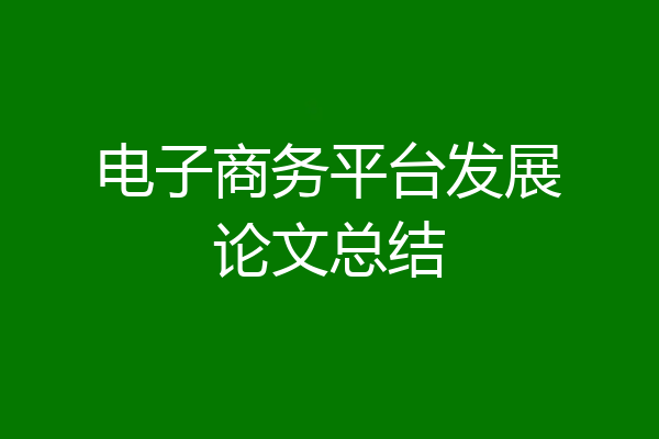 电子商务平台发展论文总结