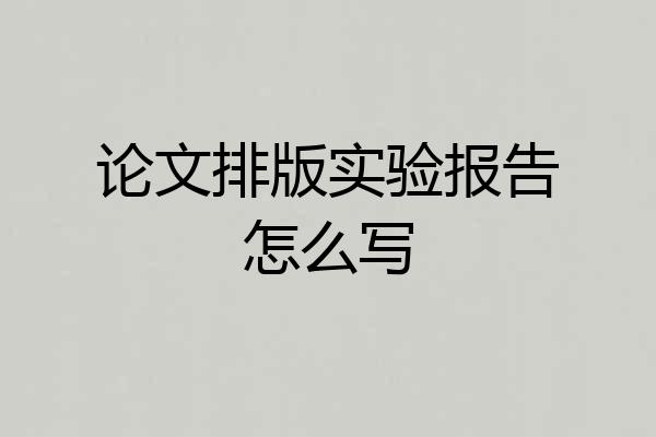 论文排版实验报告怎么写