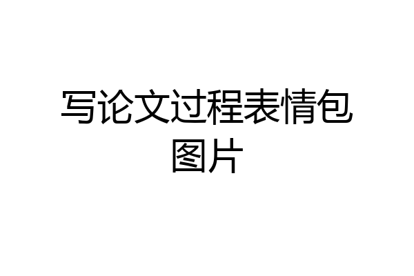 写论文过程表情包图片