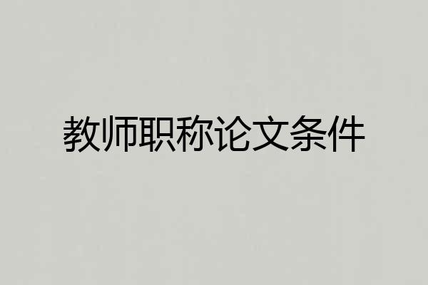 教师职称论文条件