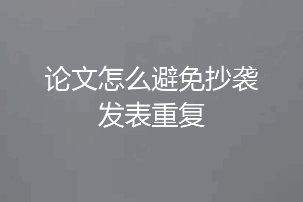 论文怎么避免抄袭发表重复