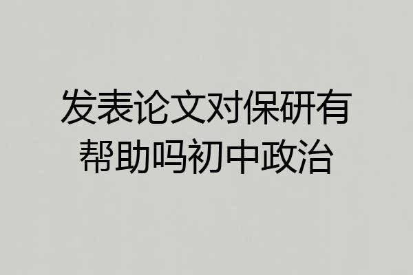 发表论文对保研有帮助吗初中政治