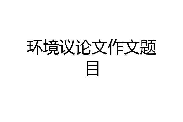 环境议论文作文题目
