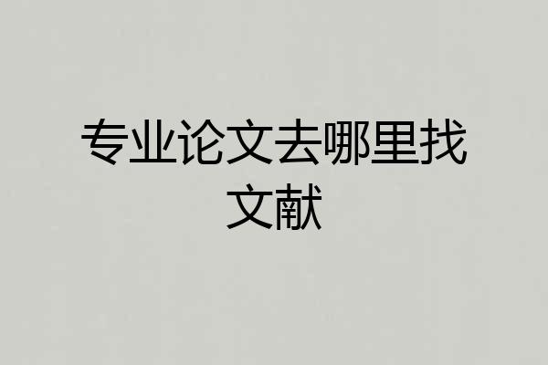 专业论文去哪里找文献