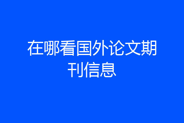 在哪看国外论文期刊信息