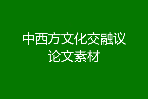 中西方文化交融议论文素材