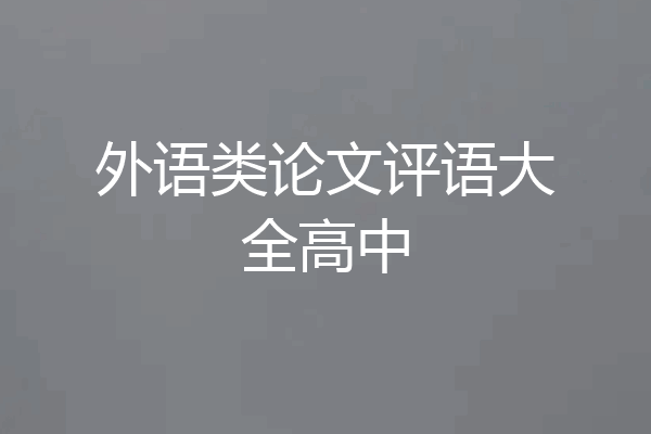 外语类论文评语大全高中