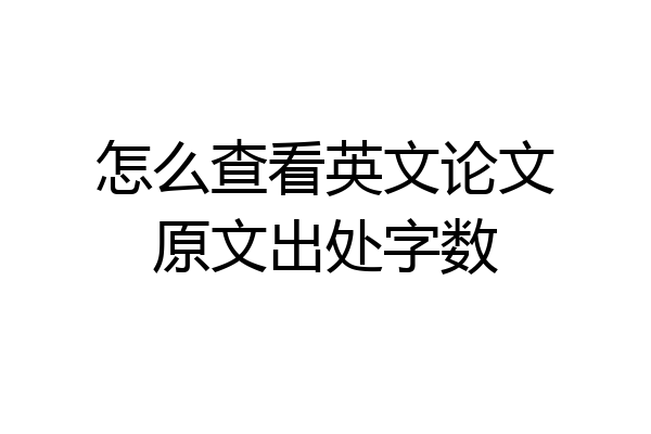 怎么查看英文论文原文出处字数