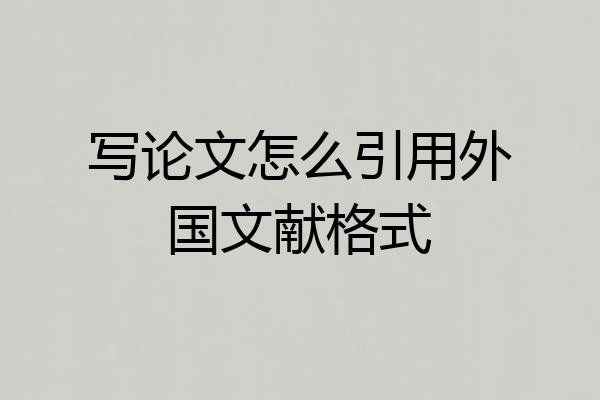 写论文怎么引用外国文献格式