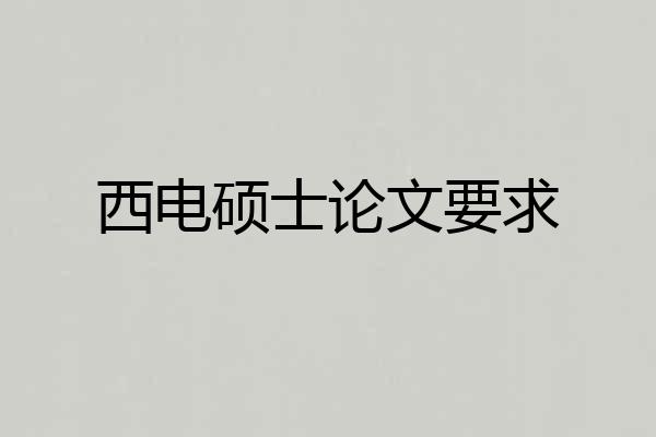 西电硕士论文要求