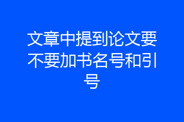 文章中提到论文要不要加书名号和引号