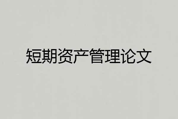 短期资产管理论文
